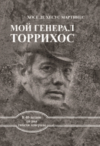 Мой генерал Торрихос - Хосе де Хесус Мартинес - Читать книги онлайн | Слушать аудиокниги онлайн | Электронная библиотека books-lib.com