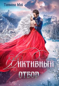 Фиктивный отбор - Татьяна Май - Читать книги онлайн | Слушать аудиокниги онлайн | Электронная библиотека books-lib.com