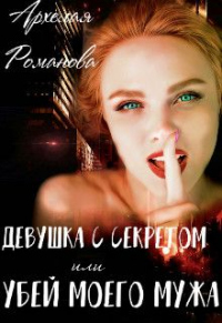 Девушка с секретом, или Убей моего мужа - Архелая Романова - Читать книги онлайн | Слушать аудиокниги онлайн | Электронная библиотека books-lib.com