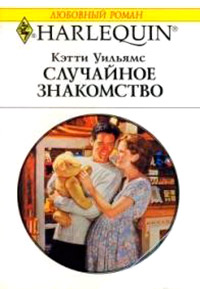 Случайное знакомство - Кэтти Уильямс - Читать книги онлайн | Слушать аудиокниги онлайн | Электронная библиотека books-lib.com