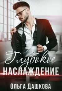 Глубокое наслаждение - Ольга Дашкова - Читать книги онлайн | Слушать аудиокниги онлайн | Электронная библиотека books-lib.com