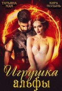Игрушка альфы - Кира Полынь - Читать книги онлайн | Слушать аудиокниги онлайн | Электронная библиотека books-lib.com