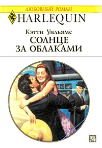 Солнце за облаками - Кэтти Уильямс - Читать книги онлайн | Слушать аудиокниги онлайн | Электронная библиотека books-lib.com
