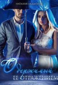 Одержимый ее отражением - Наталия Ладыгина - Читать книги онлайн | Слушать аудиокниги онлайн | Электронная библиотека books-lib.com