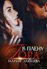 В плену Гора - Мария Зайцева - Читать книги онлайн | Слушать аудиокниги онлайн | Электронная библиотека books-lib.com