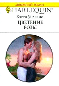 Цветение розы - Кэтти Уильямс - Читать книги онлайн | Слушать аудиокниги онлайн | Электронная библиотека books-lib.com