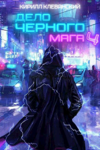 Дело черного мага. Том 4 - Кирилл Клеванский - Читать книги онлайн | Слушать аудиокниги онлайн | Электронная библиотека books-lib.com