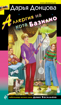 Аллергия на кота Базилио - Дарья Донцова - Читать книги онлайн | Слушать аудиокниги онлайн | Электронная библиотека books-lib.com