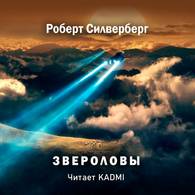 Силверберг Роберт - Звероловы - Читать книги онлайн | Слушать аудиокниги онлайн | Электронная библиотека books-lib.com