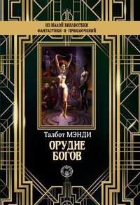 Орудие богов - Талбот Мэнди - Читать книги онлайн | Слушать аудиокниги онлайн | Электронная библиотека books-lib.com