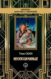 Неопознанные - Тони Скин - Читать книги онлайн | Слушать аудиокниги онлайн | Электронная библиотека books-lib.com