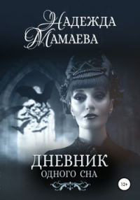 Дневник одного сна - Надежда Мамаева - Читать книги онлайн | Слушать аудиокниги онлайн | Электронная библиотека books-lib.com