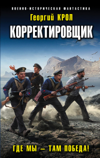 Корректировщик. Где мы – там победа! - Георгий Крол - Читать книги онлайн | Слушать аудиокниги онлайн | Электронная библиотека books-lib.com