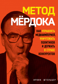 Метод Мёрдока. Как управлять медиаимперией, уничтожать политиков и держать в страхе конкурентов - Ирвин Штельцер - Читать книги онлайн | Слушать аудиокниги онлайн | Электронная библиотека books-lib.com