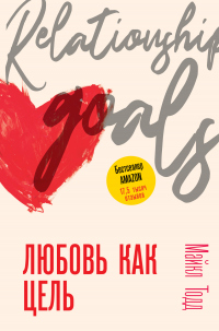 Любовь как цель - Майкл Тодд - Читать книги онлайн | Слушать аудиокниги онлайн | Электронная библиотека books-lib.com