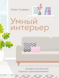 Умный интерьер. Профессиональный подход к декорированию - Элейн Гриффин - Читать книги онлайн | Слушать аудиокниги онлайн | Электронная библиотека books-lib.com