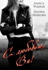 С любовью, Ви! - Алиса Чудная - Читать книги онлайн | Слушать аудиокниги онлайн | Электронная библиотека books-lib.com