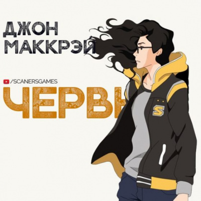 Маккрэй Джон - Червь. Часть 3. Волнение - Читать книги онлайн | Слушать аудиокниги онлайн | Электронная библиотека books-lib.com