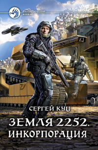 Земля 2252. Инкорпорация - Сергей Куц - Читать книги онлайн | Слушать аудиокниги онлайн | Электронная библиотека books-lib.com