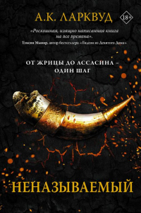 Неназываемый - А. К. Ларквуд - Читать книги онлайн | Слушать аудиокниги онлайн | Электронная библиотека books-lib.com