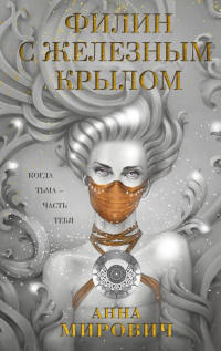 Филин с железным крылом - Лариса Петровичева - Читать книги онлайн | Слушать аудиокниги онлайн | Электронная библиотека books-lib.com