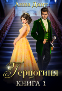 Герцогиня - Анна Дант - Читать книги онлайн | Слушать аудиокниги онлайн | Электронная библиотека books-lib.com