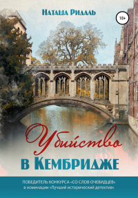 Убийство в Кембридже - Наташа Ридаль - Читать книги онлайн | Слушать аудиокниги онлайн | Электронная библиотека books-lib.com