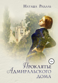 Проклятье Адмиральского дома - Наташа Ридаль - Читать книги онлайн | Слушать аудиокниги онлайн | Электронная библиотека books-lib.com