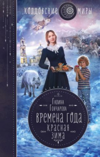 Красная зима - Галина Гончарова - Читать книги онлайн | Слушать аудиокниги онлайн | Электронная библиотека books-lib.com