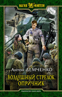 Опричник - Антон Демченко - Читать книги онлайн | Слушать аудиокниги онлайн | Электронная библиотека books-lib.com