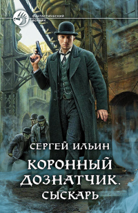Сыскарь - Михей Абевега - Читать книги онлайн | Слушать аудиокниги онлайн | Электронная библиотека books-lib.com