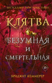 Клятва безумная и смертельная - Бриджид Кеммерер - Читать книги онлайн | Слушать аудиокниги онлайн | Электронная библиотека books-lib.com