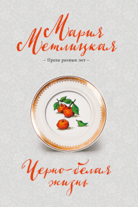 Черно-белая жизнь - Мария Метлицкая - Читать книги онлайн | Слушать аудиокниги онлайн | Электронная библиотека books-lib.com