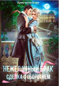 (не)желанный брак, или Сделка с оборотнем - Кристина Римшайте - Читать книги онлайн | Слушать аудиокниги онлайн | Электронная библиотека books-lib.com