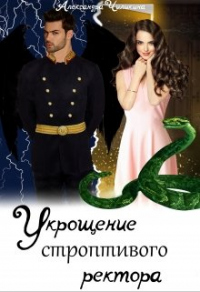 Укрощение строптивого ректора - Александра Чиликина - Читать книги онлайн | Слушать аудиокниги онлайн | Электронная библиотека books-lib.com