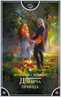 Добыча принца - Франциска Вудворт - Читать книги онлайн | Слушать аудиокниги онлайн | Электронная библиотека books-lib.com