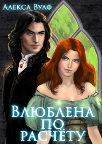 Влюблена по расчету - Алекса Вулф - Читать книги онлайн | Слушать аудиокниги онлайн | Электронная библиотека books-lib.com
