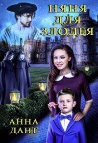 Няня для злодея - Анна Дант - Читать книги онлайн | Слушать аудиокниги онлайн | Электронная библиотека books-lib.com