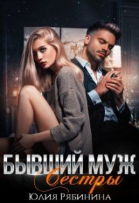 Бывший муж сестры - Юлия Рябинина - Читать книги онлайн | Слушать аудиокниги онлайн | Электронная библиотека books-lib.com