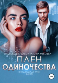 Плен одиночества - Татьяна Минаева - Читать книги онлайн | Слушать аудиокниги онлайн | Электронная библиотека books-lib.com