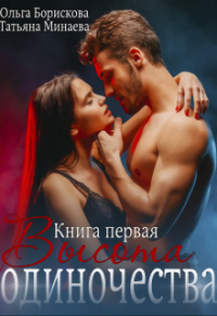 Высота одиночества - Татьяна Минаева - Читать книги онлайн | Слушать аудиокниги онлайн | Электронная библиотека books-lib.com