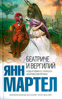 Беатриче и Вергилий - Янн Мартел - Читать книги онлайн | Слушать аудиокниги онлайн | Электронная библиотека books-lib.com