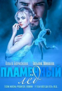 Пламенный лед - Татьяна Минаева - Читать книги онлайн | Слушать аудиокниги онлайн | Электронная библиотека books-lib.com