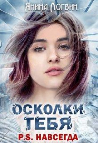 Осколки тебя P.S.Навсегда - Янина Логвин - Читать книги онлайн | Слушать аудиокниги онлайн | Электронная библиотека books-lib.com