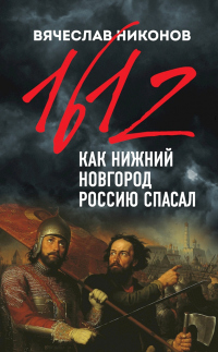 1612-й. Как Нижний Новгород Россию спасал - Вячеслав Никонов - Читать книги онлайн | Слушать аудиокниги онлайн | Электронная библиотека books-lib.com
