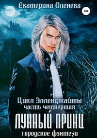 Лунный принц - Екатерина Оленева - Читать книги онлайн | Слушать аудиокниги онлайн | Электронная библиотека books-lib.com