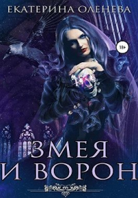 Змея и Ворон - Екатерина Оленева - Читать книги онлайн | Слушать аудиокниги онлайн | Электронная библиотека books-lib.com