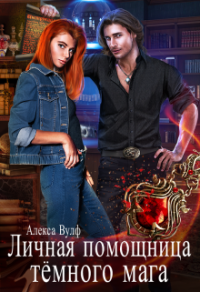 Личная помощница Тёмного мага - Алекса Вулф - Читать книги онлайн | Слушать аудиокниги онлайн | Электронная библиотека books-lib.com