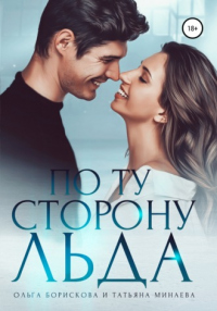 По ту сторону льда - Татьяна Минаева - Читать книги онлайн | Слушать аудиокниги онлайн | Электронная библиотека books-lib.com