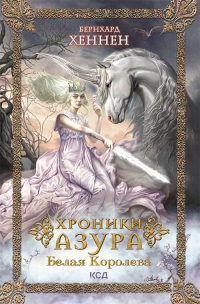 Белая королева - Бернхард Хеннен - Читать книги онлайн | Слушать аудиокниги онлайн | Электронная библиотека books-lib.com